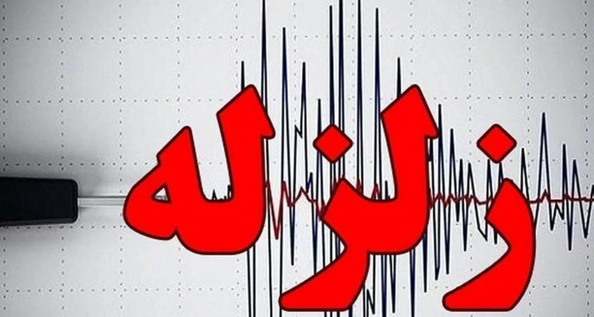 زمین‌لرزه ۴ ریشتری در عسلویه بوشهر 