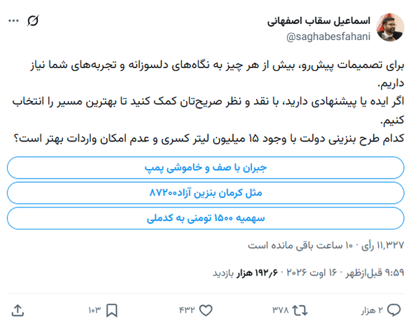 نظرسنجی توییتری سقاب اصفهانی درباره قیمت بنزین!