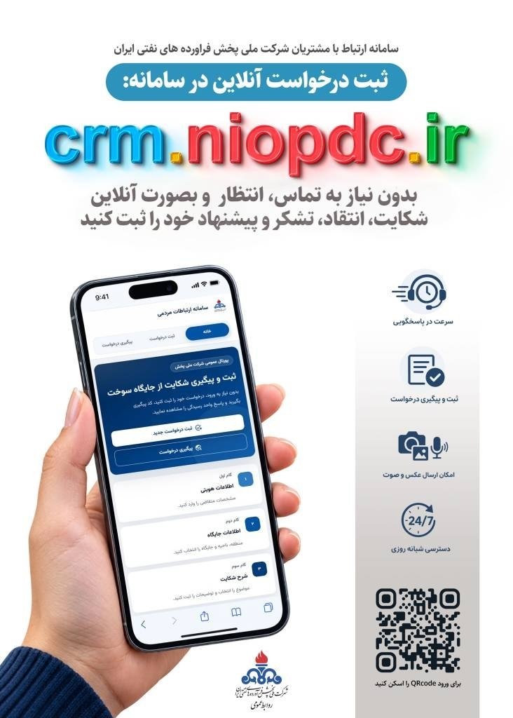 چگونه با شرکت ملی پخش فرآورده‌های نفتی ارتباط بگیریم؟